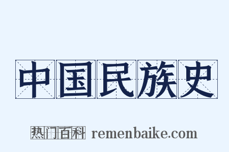 中国民族史是什么意思的图片